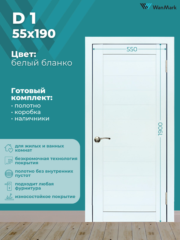 Дверь D-1 ДГ белый бланко экошпон 550х1900 в комплекте с коробкой и наличниками
