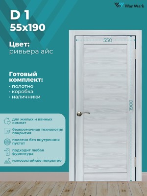 Дверь D1 ДГ ривьера айс экошпон 550х1900