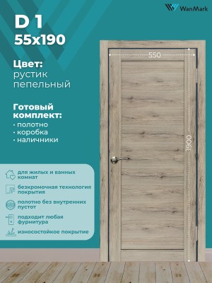 Дверь D1 ДГ рустик пепельный экошпон 550х1900