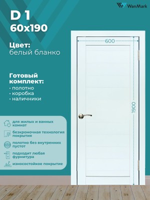 Дверь D1 ДГ белый бланко экошпон 600х1900