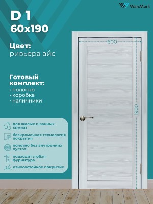 Дверь D1 ДГ ривьера айс экошпон 600х1900
