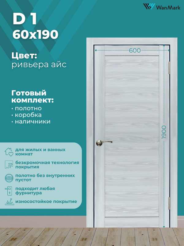 Дверь D-1 ДГ ривьера айс экошпон 600х1900 в комплекте с коробкой и наличниками