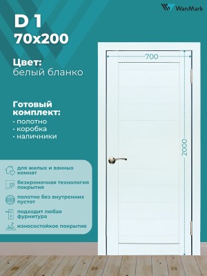 Дверь D1 ДГ белый бланко экошпон 700х2000
