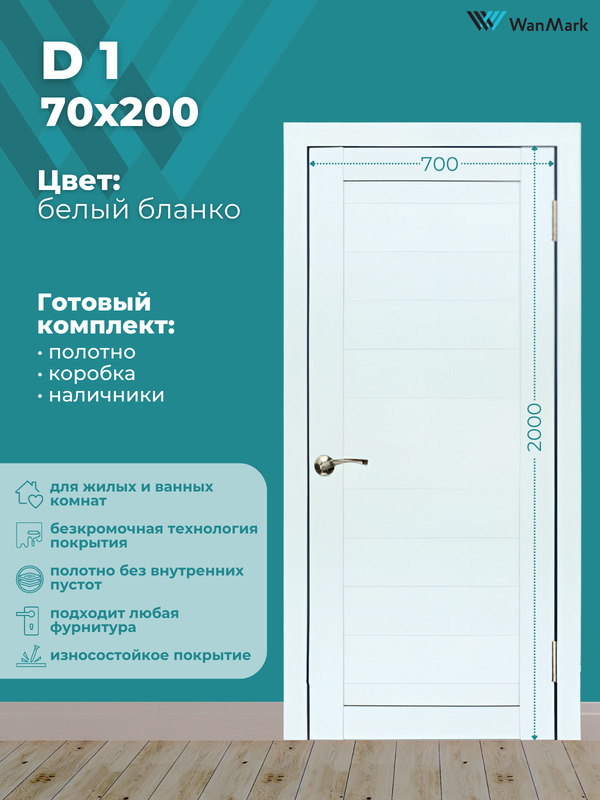 Дверь D-1 ДГ белый бланко экошпон 700х2000 в комплекте с коробкой и наличниками