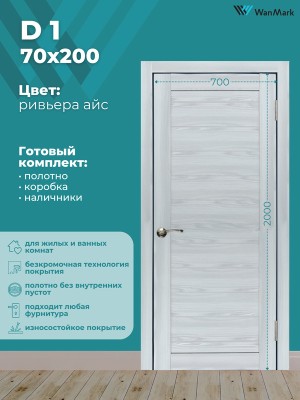 Дверь D1 ДГ ривьера айс экошпон 700х2000