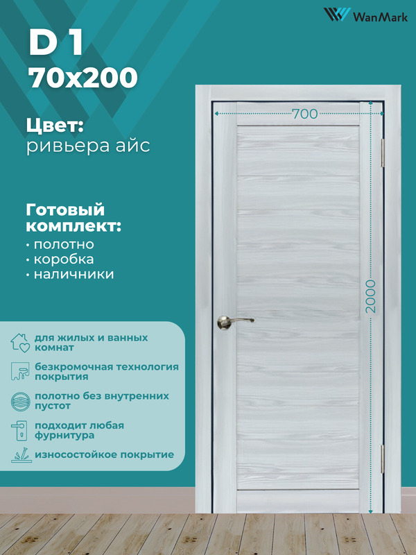Дверь D-1 ДГ ривьера айс экошпон 700х2000 в комплекте с коробкой и наличниками