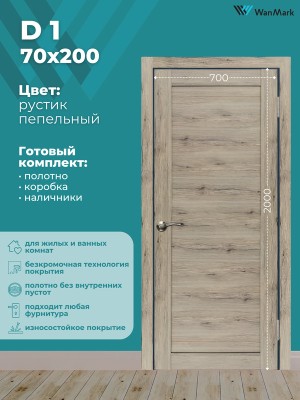 Дверь D1 ДГ рустик пепельный экошпон 700х2000