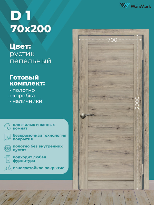 Дверь D-1 ДГ рустик пепельный экошпон 700х2000 в комплекте с коробкой и наличниками