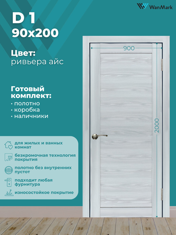 Дверь D-1 ДГ ривьера айс экошпон 900х2000 в комплекте с коробкой и наличниками