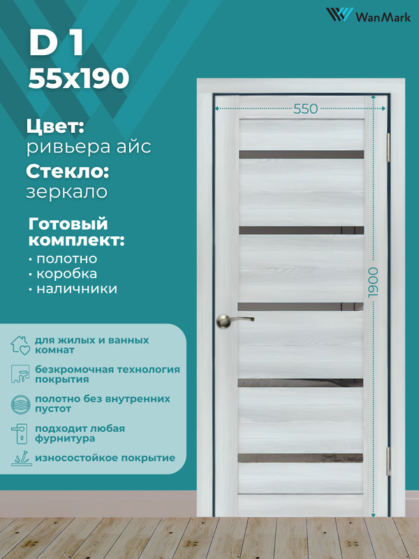 Дверь D-1 ДО ривьера айс экошпон 550х1900 в комплекте с коробкой и наличниками
