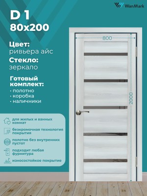 Дверь D1 ДО со стеклом ривьера айс экошпон 800х2000