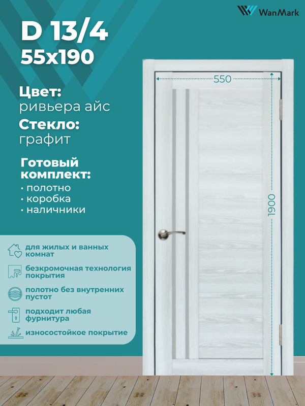 Дверь D-13/4 ДО со стеклом ривьера айс 550х1900 в комплекте с коробкой и наличниками