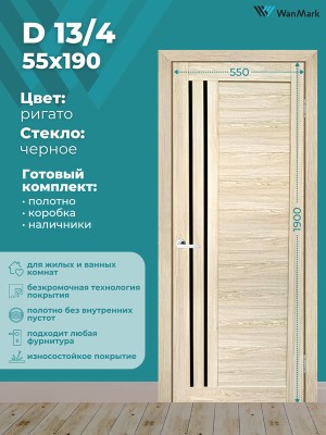 Дверь D13/4 ДО со стеклом ригато 550х1900