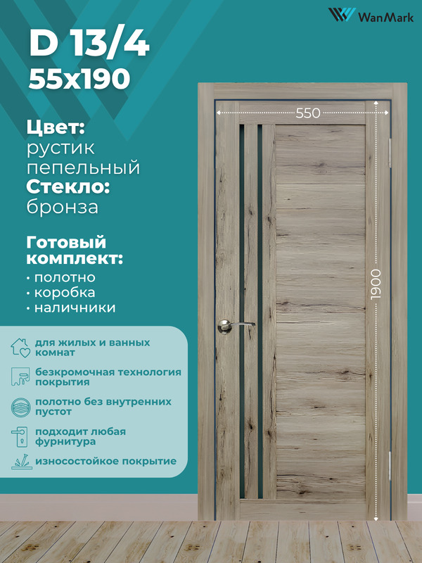 Дверь D-13/4 ДО со стеклом рустик пепельный 550х1900 в комплекте с коробкой и наличниками