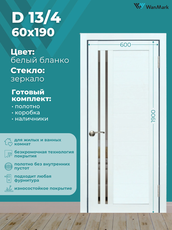 Дверь D-13/4 ДО со стеклом белый бланко 600х1900 в комплекте с коробкой и наличниками