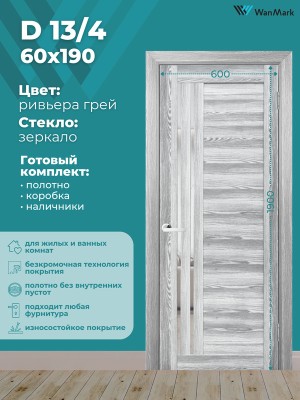 Дверь D13/4 ДО со стеклом ривьера грей 600х1900