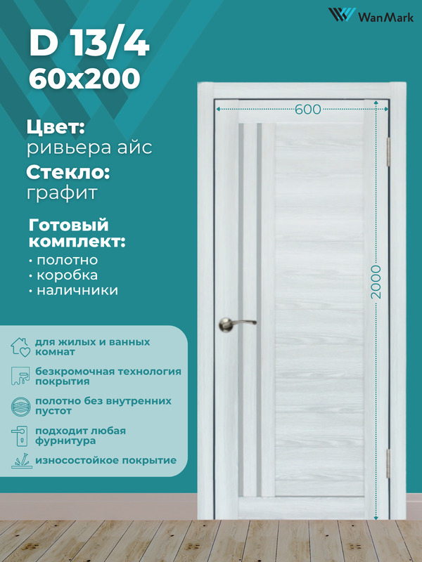 Дверь D-13/4 ДО со стеклом ривьера айс 600х2000 в комплекте с коробкой и наличниками