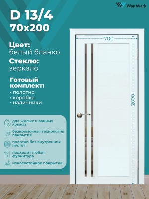 Дверь D13/4 ДО со стеклом белый бланко 700х2000