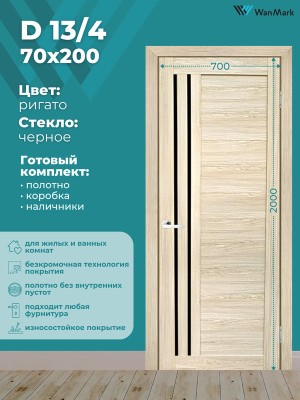 Дверь D13/4 ДО со стеклом ригато 700х2000