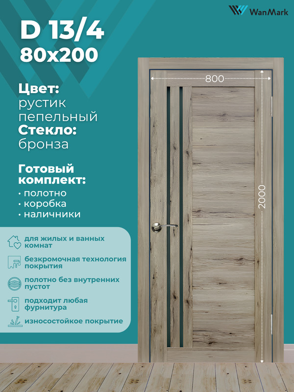 Дверь D-13/4 ДО со стеклом рустик пепельный 800х2000 в комплекте с коробкой и наличниками