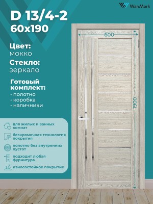 Дверь D13/4-2 ДО со стеклом мокко 600х1900