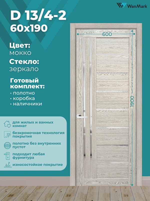 Дверь D-13/4-2 ДО со стеклом мокко 600х1900 в комплекте с коробкой и наличниками
