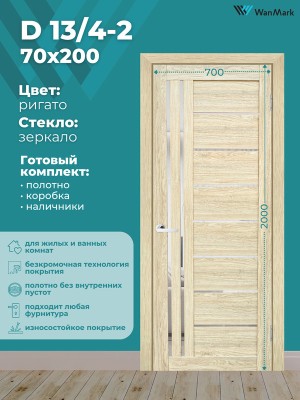 Дверь D13/4-2 ДО со стеклом ригато 700х2000