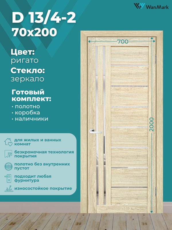 Дверь D-13/4-2 ДО со стеклом ригато 700х2000 в комплекте с коробкой и наличниками
