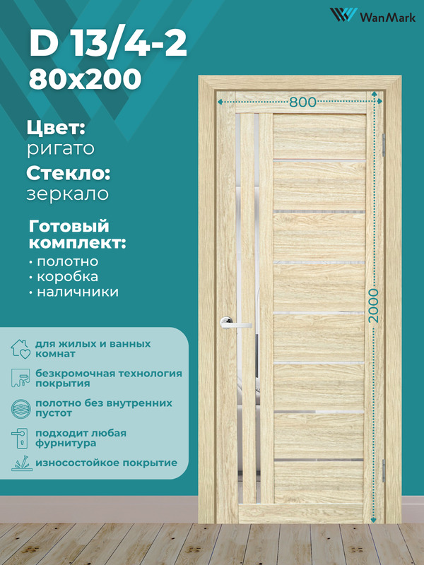 Дверь D-13/4-2 ДО со стеклом ригато 800х2000 в комплекте с коробкой и наличниками