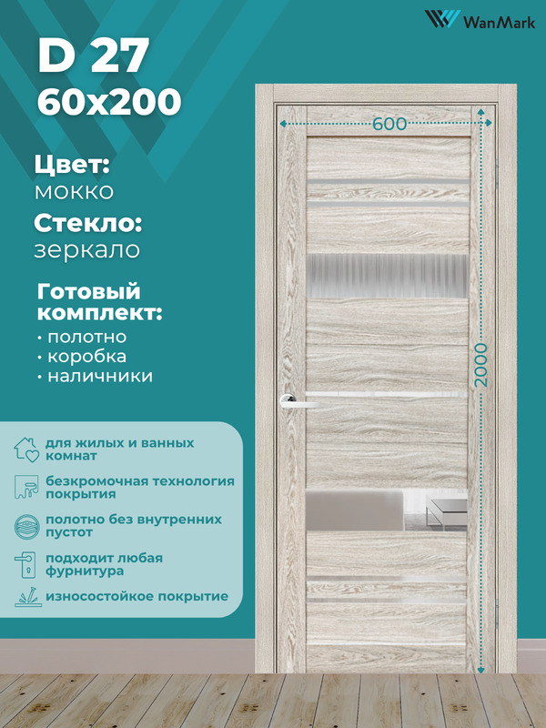 Дверь D27 ДО со стеклом мокко 600х2000 в комплекте с коробкой и наличниками