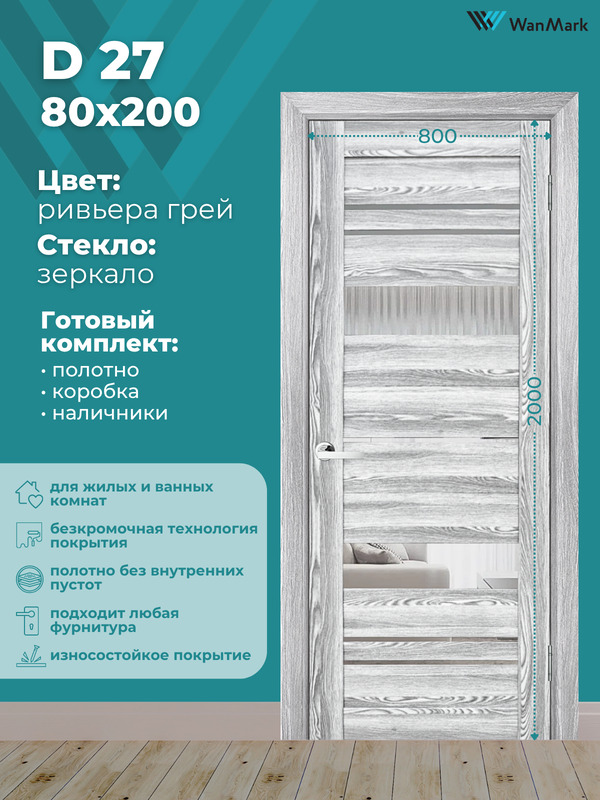 Дверь D27 ДО со стеклом ривьера грей 800х2000 в комплекте с коробкой и наличниками