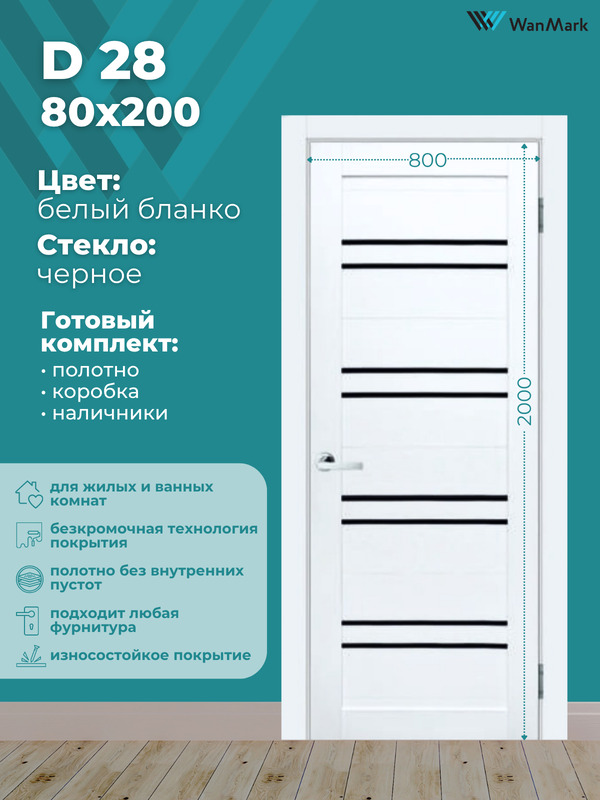 Дверь D28 ДО со стеклом белый бланко экошпон 800х2000 в комплекте с коробкой и наличниками