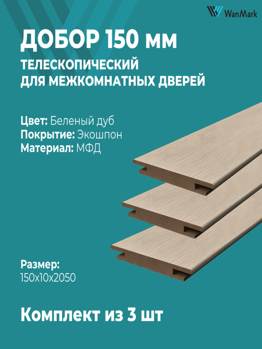 Добор 150мм телескопический беленый дуб
