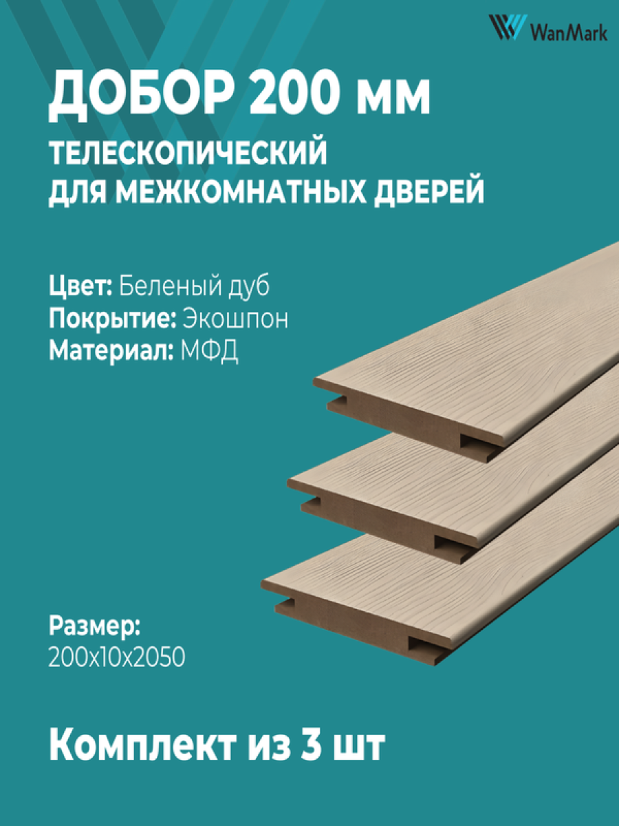 Добор 200мм телескопический беленый дуб