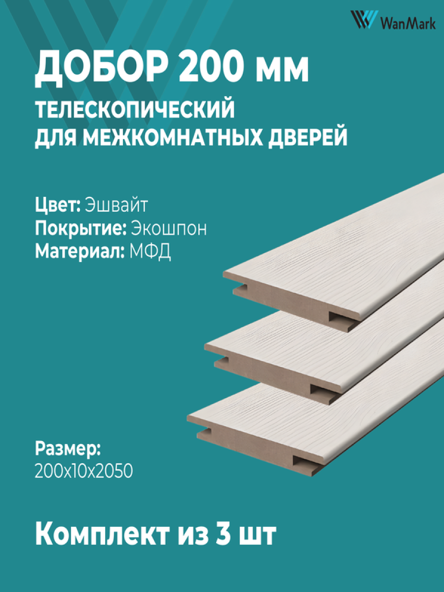 Добор 200мм телескопический эшвайт