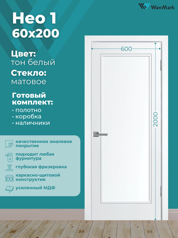 Дверь Нео-1 ДО эмаль белая 600х2000 в комплекте с коробкой и наличниками