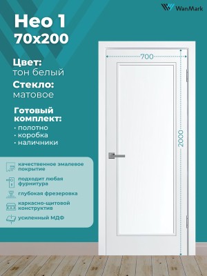 Дверь Нео-1 ДО эмаль белая 700х2000