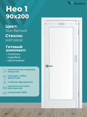 Дверь Нео-1 ДО эмаль белая 900х2000