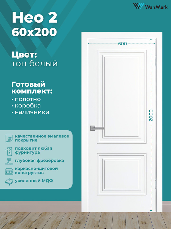 Дверь Нео-2 ДГ эмаль белая 600х2000 в комплекте с коробкой и наличниками