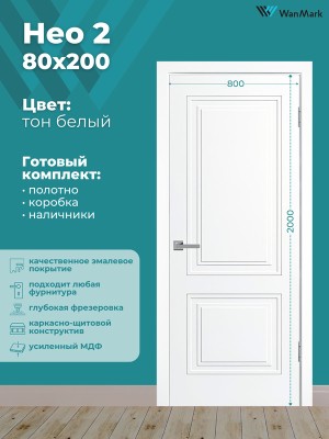 Дверь Нео-2 ДГ эмаль белая 800х2000