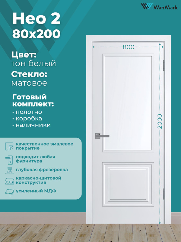 Дверь Нео-2 ДО эмаль белая 800х2000 в комплекте с коробкой и наличниками