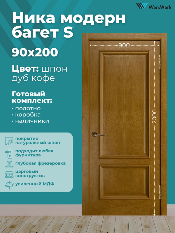 Дверь Ника модерн S (большой багет) ДГ дуб кофе 900х2000 в комплекте с коробкой и наличниками