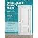 Дверь Ника модерн S (большой багет) ДГ ясень пломбир 600х2000 в комплекте с коробкой и наличниками