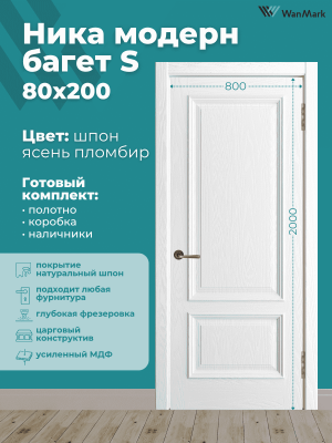 Дверь Ника модерн S (большой багет) ДГ ясень пломбир 800х2000