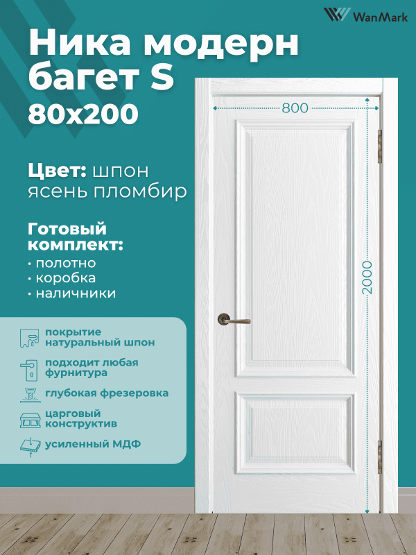 Дверь Ника модерн S (большой багет) ДГ ясень пломбир 800х2000 в комплекте с коробкой и наличниками