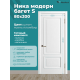Дверь Ника модерн S (большой багет) ДГ ясень пломбир 800х2000 в комплекте с коробкой и наличниками