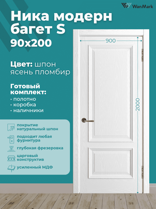 Дверь Ника модерн S (большой багет) ДГ ясень пломбир 900х2000 в комплекте с коробкой и наличниками
