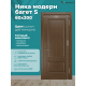Дверь Ника модерн S (большой багет) ДГ дуб миндаль 600х2000 в комплекте с коробкой и наличниками