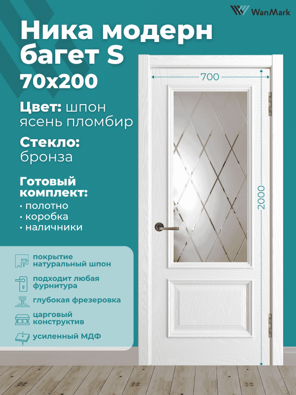Дверь Ника модерн S (большой багет) ДО ясень пломбир 700х2000 в комплекте с коробкой и наличниками