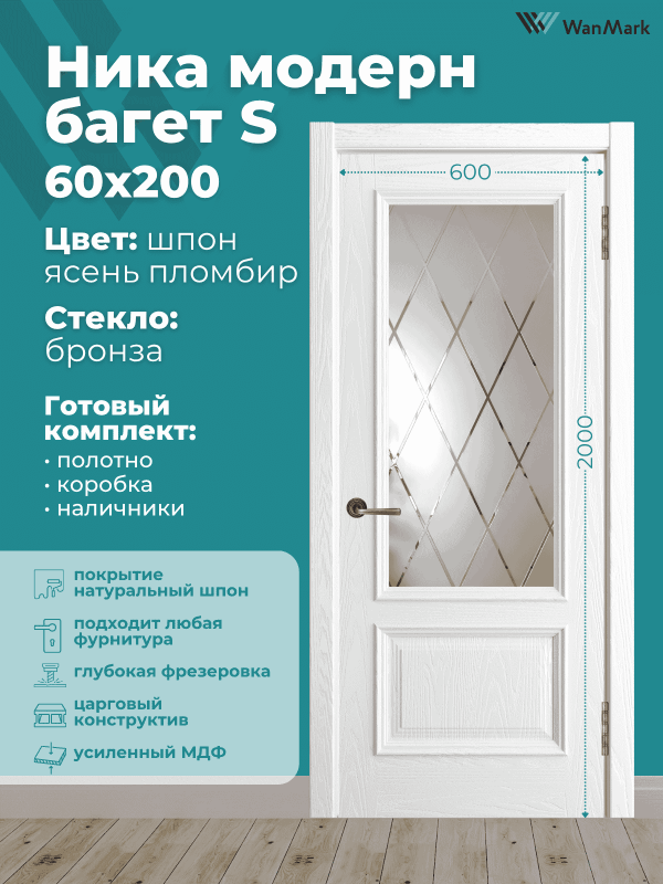 Дверь Ника модерн S (большой багет) ДО ясень пломбир 600х2000 в комплекте с коробкой и наличниками